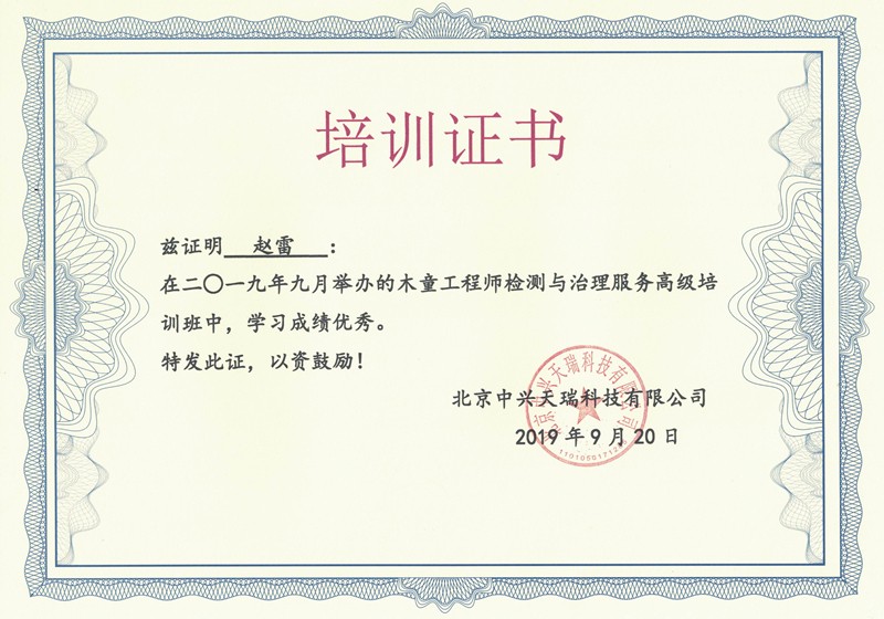 趙雷-木童工程師檢測與治理服務(wù)高級培訓證書 (2).jpg