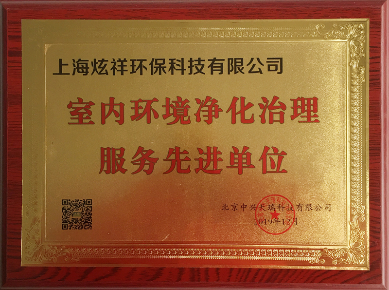 上海木童獲室內環(huán)境凈化治理服務先進單位榮譽.jpg