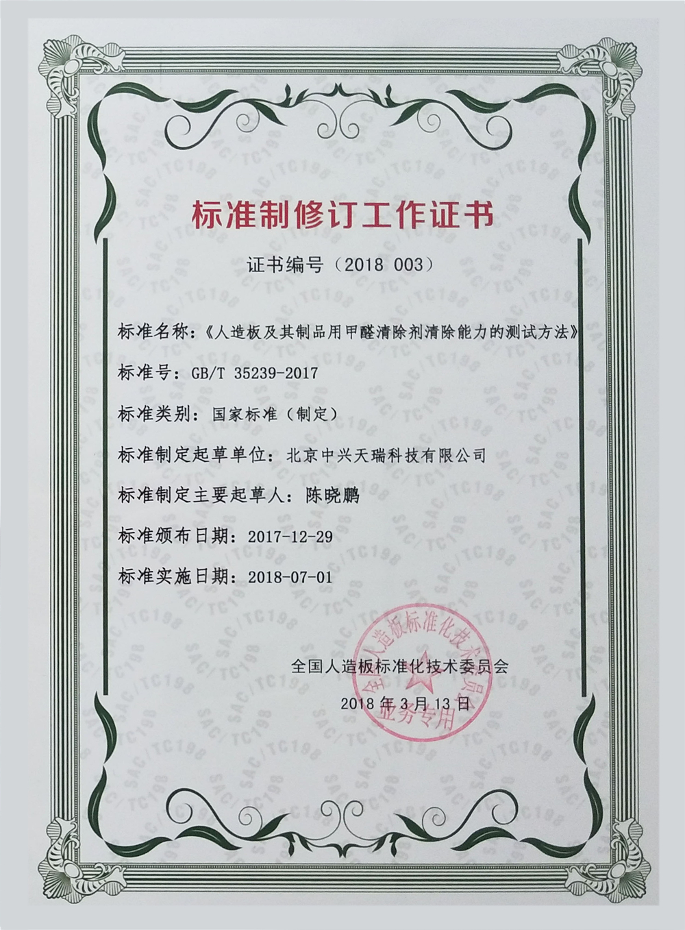 1676270787818287.jpg 《人造板及其制品用甲醛清除劑清除能力的測試方法》國標(biāo)參與制定證書.jpg